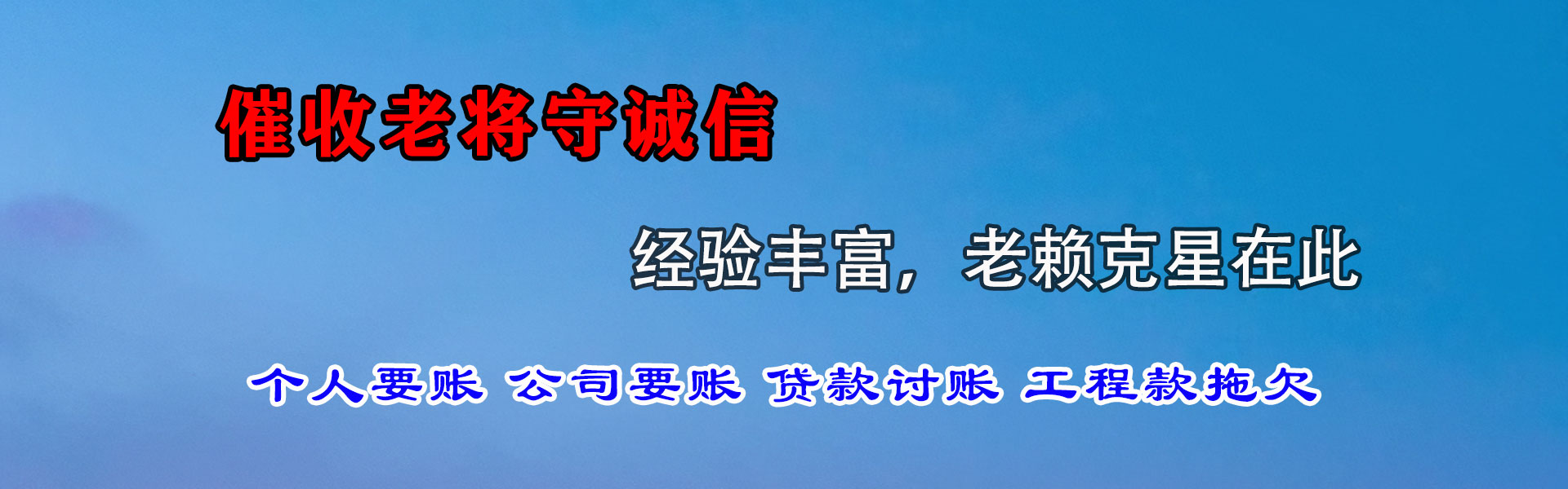 富蕴要债公司